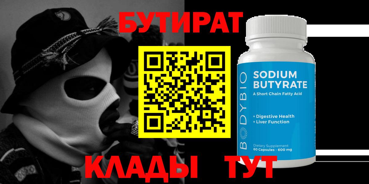 Бутират BDO 33%  Вход с VPN  Назарово 