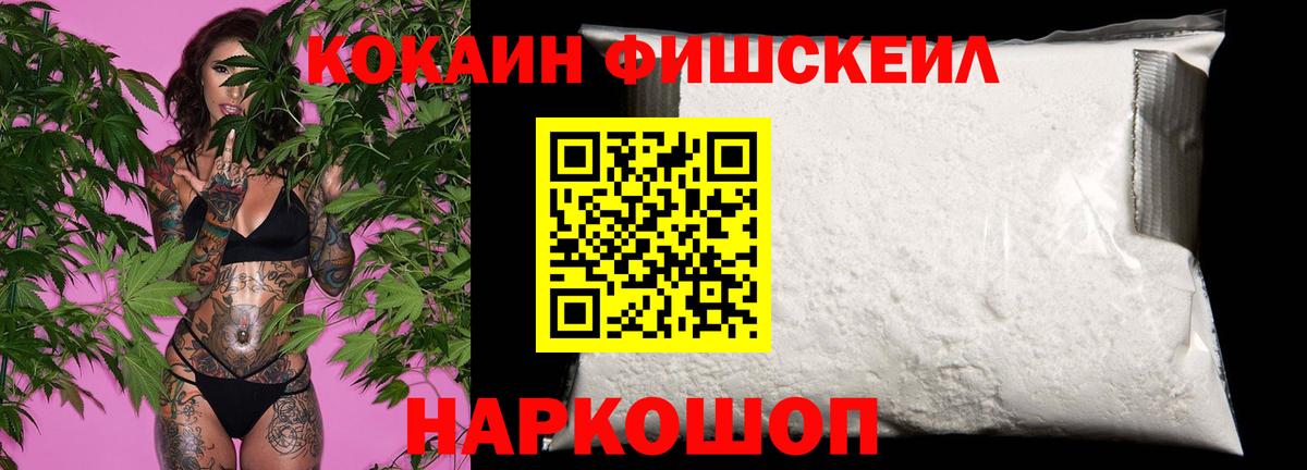 COCAIN FishScale  Вход с VPN  Назарово  КОКАИН 99% 